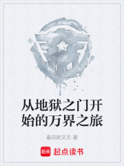 从地狱之门开始的万界之旅在线阅读