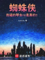 蜘蛛侠：我磕的琴虫cp是真的？