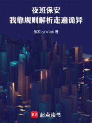 夜班保安：我靠规则解析走遍诡异在线阅读