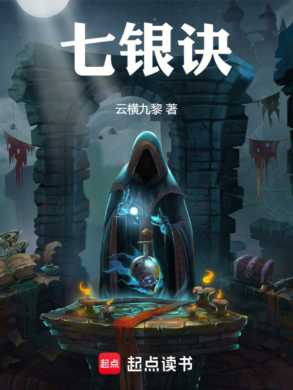 七银诀在线阅读