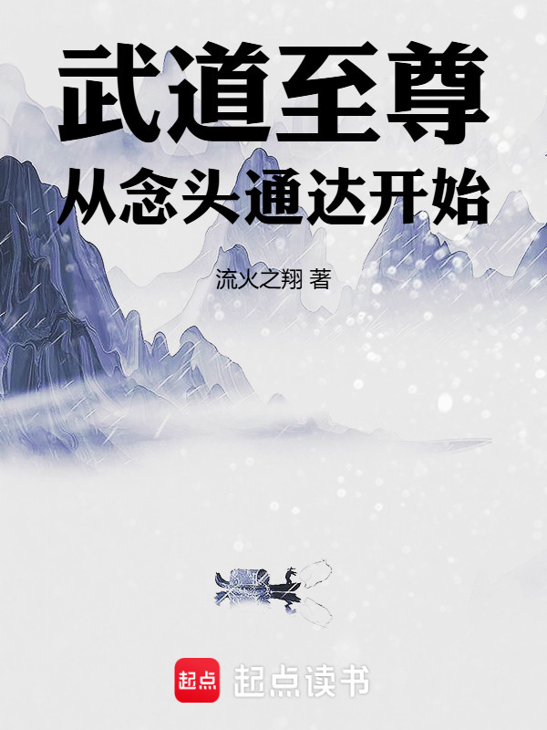 武道至尊，从念头通达开始在线阅读