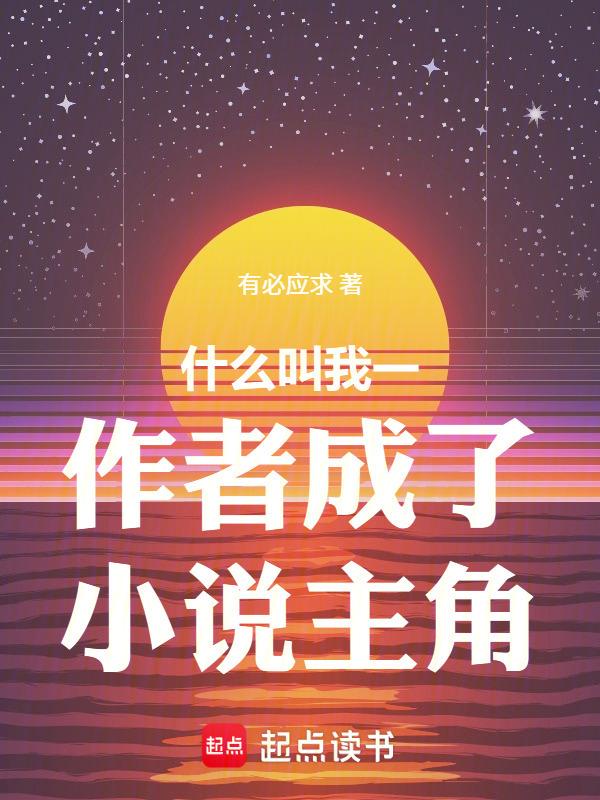 什么叫我一作者成了小说主角在线阅读