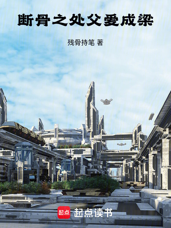 断骨之处，父爱成梁在线阅读