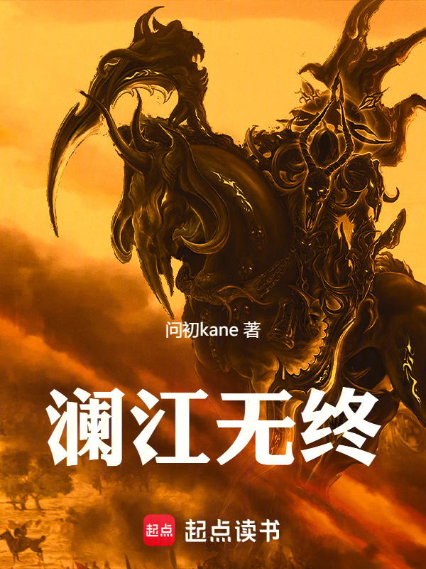澜江无终在线阅读