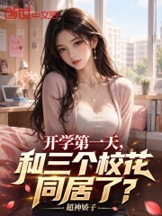 开学第一天，和三个校花同居了？在线阅读