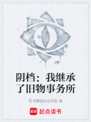 阴档：我继承了旧物事务所在线阅读