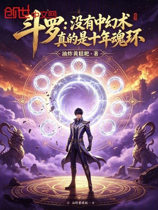 斗罗：没有中幻术真的是十年魂环在线阅读