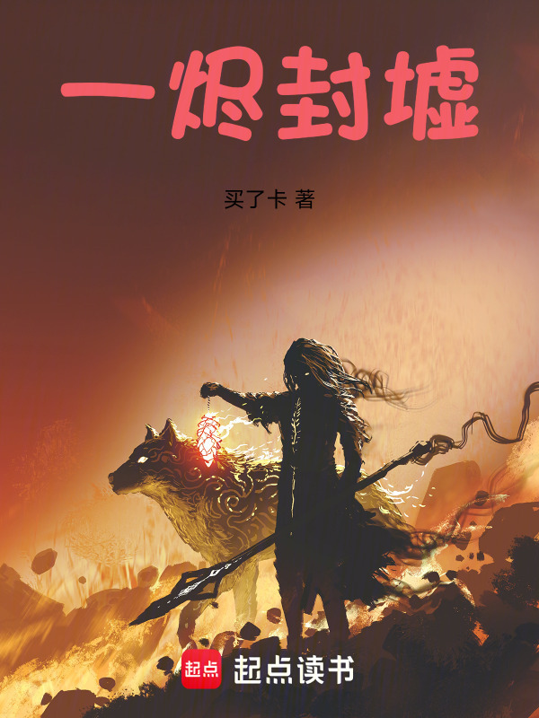 一烬封墟在线阅读