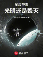 星辰带来光明还是毁灭最新章节在线阅读