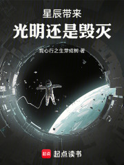 星辰带来光明还是毁灭在线阅读