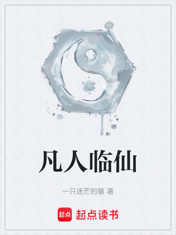 凡人临仙在线阅读