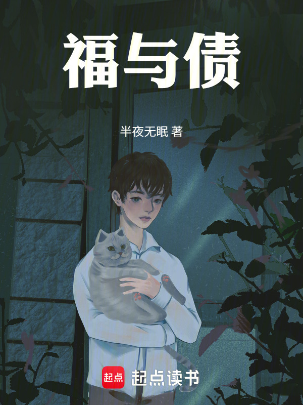 福与债在线阅读