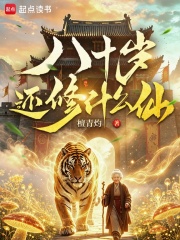 八十岁还修什么仙在线阅读