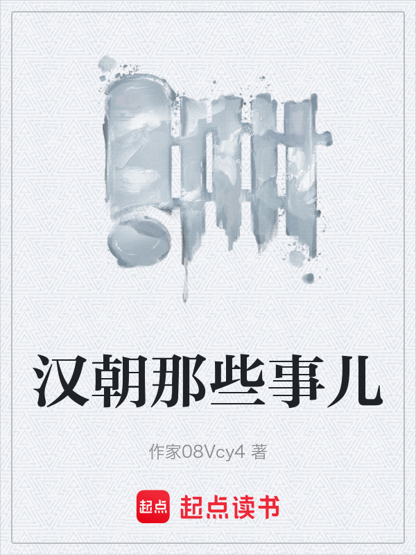 汉朝那些事儿在线阅读
