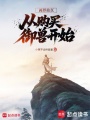 两界修真，从购买御兽开始在线阅读