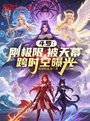 斗罗：刚极限，被天幕跨时空曝光在线阅读