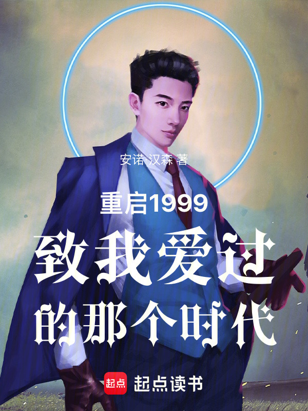 重启1999致我爱过的那个时代在线阅读