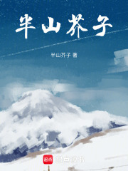 半山芥子在线阅读