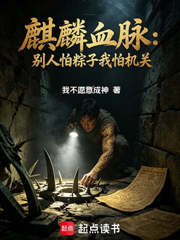 麒麟血脉：别人怕粽子我怕机关在线阅读