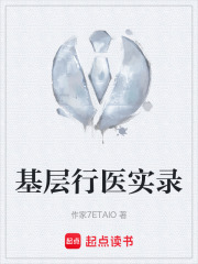 基层行医实录在线阅读