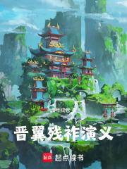 晋翼残祚演义在线阅读