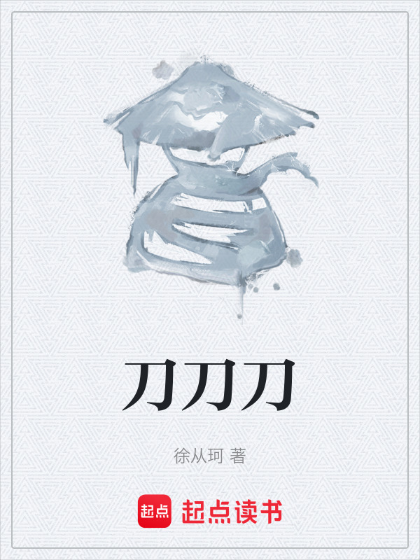 刀刀刀在线阅读