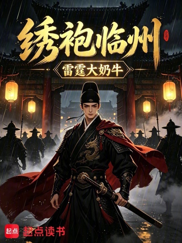 我绣袍卫，开局开棺检尸在线阅读