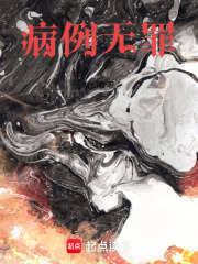 病例无罪在线阅读