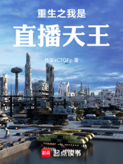 重生之我是直播天王在线阅读