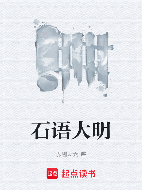 石语大明在线阅读