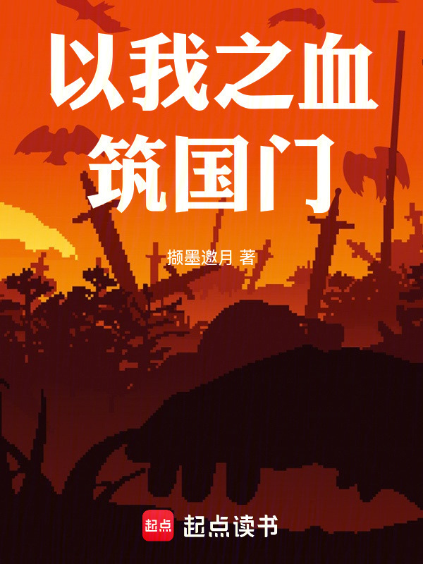 以我之血筑国门在线阅读
