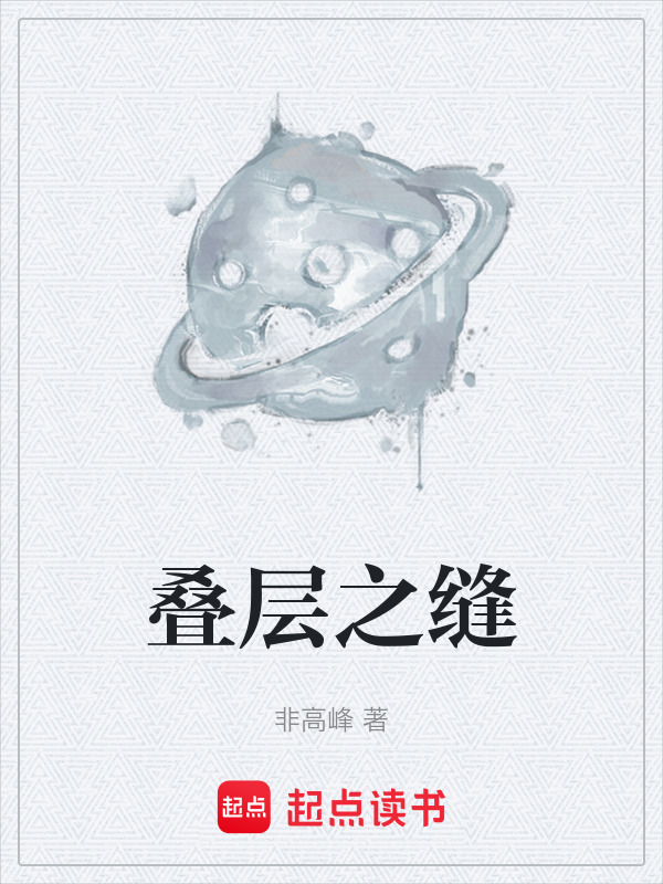 叠层之缝在线阅读