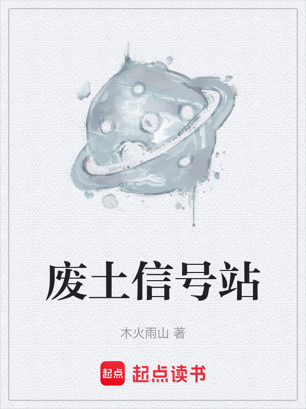 废土信号站在线阅读