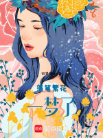 落笔繁花一梦了最新章节在线阅读