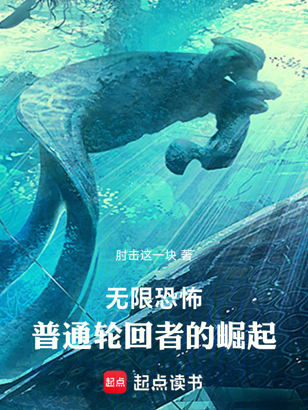 无限恐怖，普通轮回者的崛起在线阅读