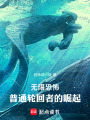 无限恐怖，普通轮回者的崛起在线阅读