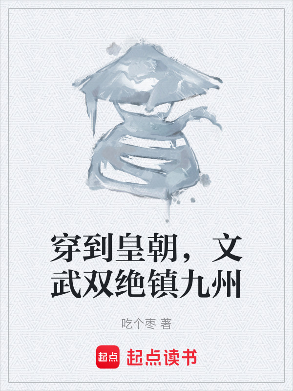 穿到皇朝，文武双绝镇九州在线阅读