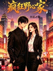 疯狂野心家在线阅读