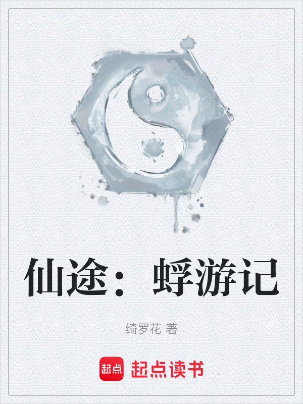 仙途：蜉游记在线阅读