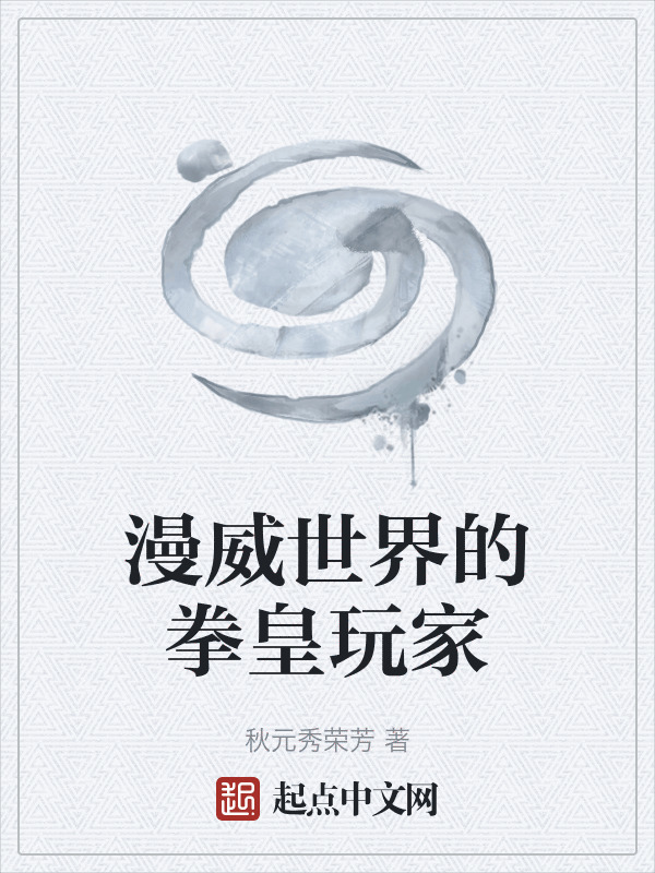 漫威世界的拳皇玩家在线阅读
