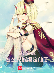 妖兽养成，怎么只能绑定仙子在线阅读