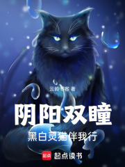 阴阳双瞳：黑白灵猫伴我行在线阅读