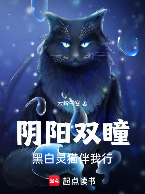 阴阳双瞳：黑白灵猫伴我行在线阅读