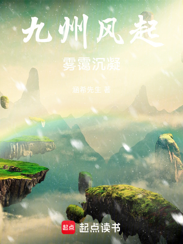 九州风起雾霭沉凝在线阅读