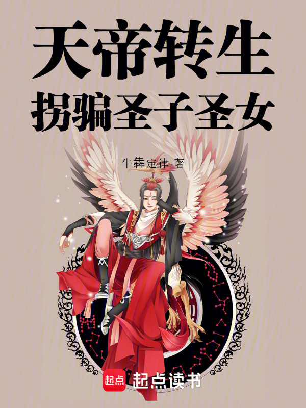 天帝转生，拐骗圣子圣女在线阅读