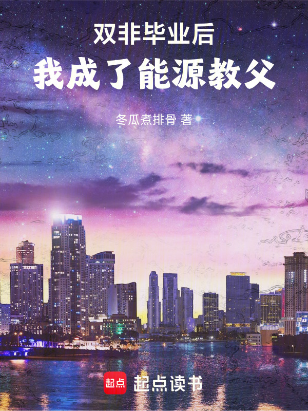 双非毕业后，我成了能源教父在线阅读