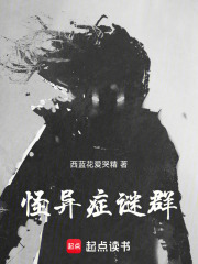 怪异症谜群在线阅读