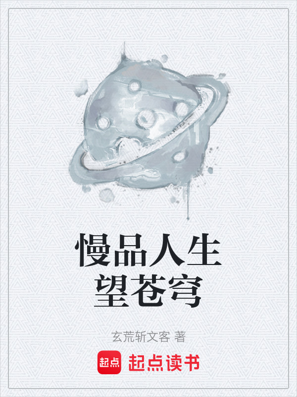 慢品人生望苍穹在线阅读