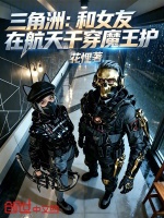 三角洲：和女友在航天干穿魔王护封面