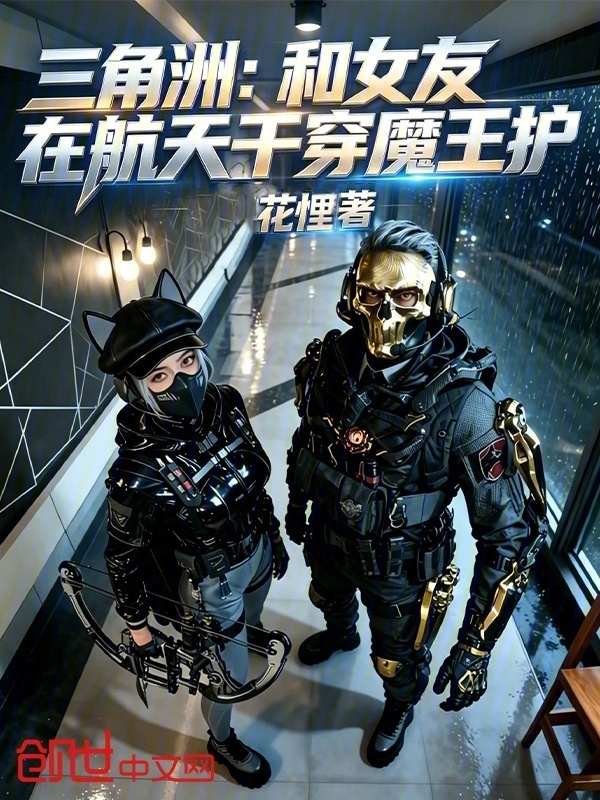 三角洲：和女友在航天干穿魔王护在线阅读